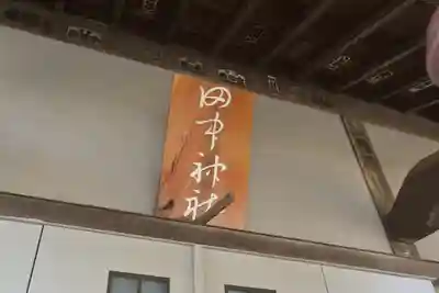 田中神社(神奈川県)