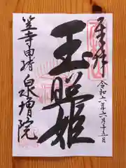 泉増院(愛知県)