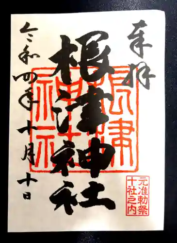 根津神社の御朱印