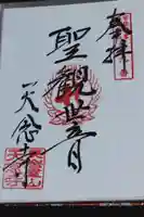 天念寺の御朱印