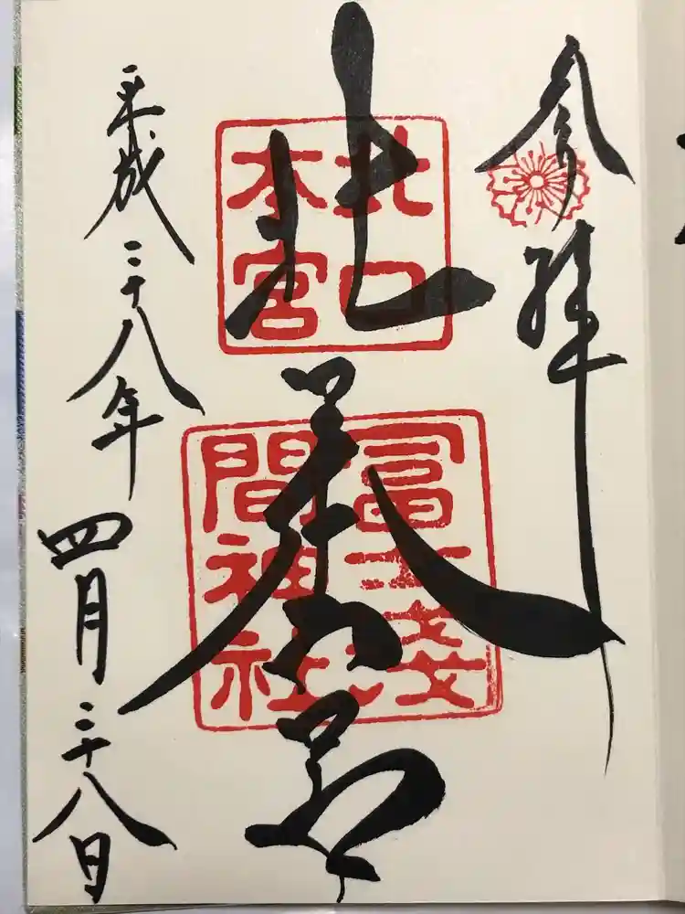 北口本宮冨士浅間神社の御朱印