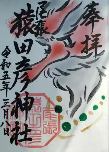 尾張猿田彦神社の御朱印