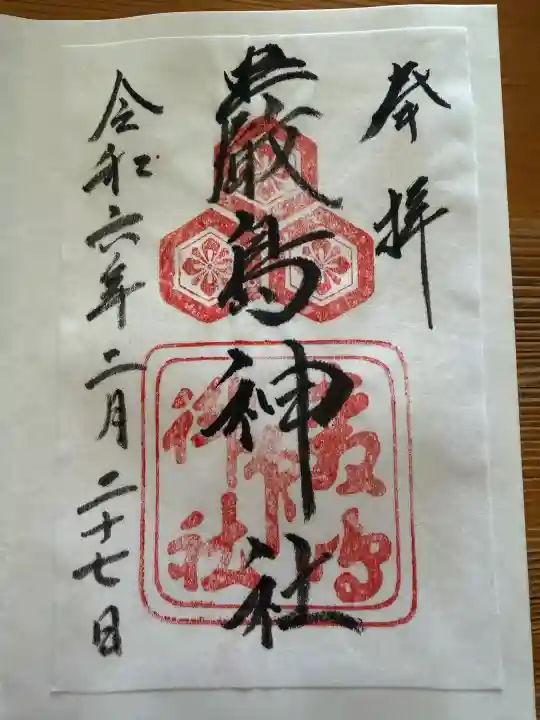厳島神社の御朱印