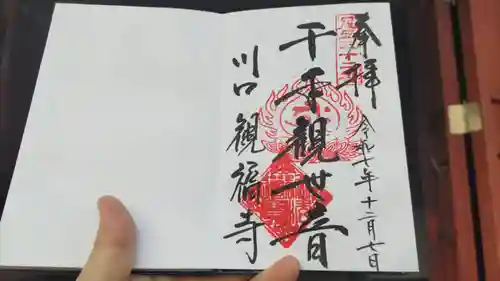 観福寺(前川観音)の御朱印