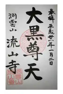 流山寺の御朱印