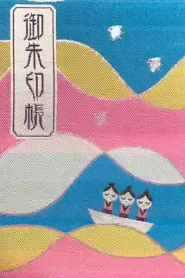 宗像大社の御朱印帳