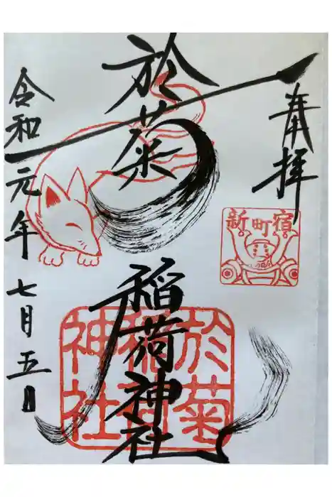 於菊稲荷神社の御朱印