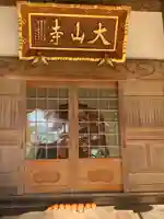 大山寺の本殿・本堂