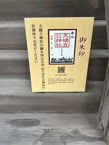 天橋立神社(京都府)