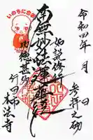 本法寺の御朱印