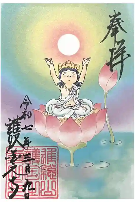 護国之寺の御朱印