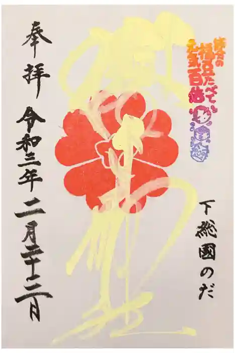 櫻木神社の御朱印