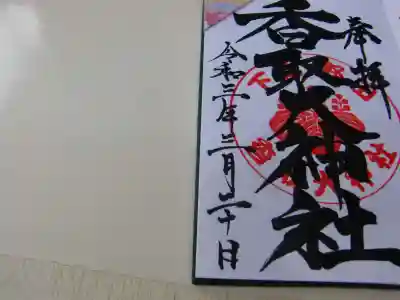 香取大神社の御朱印