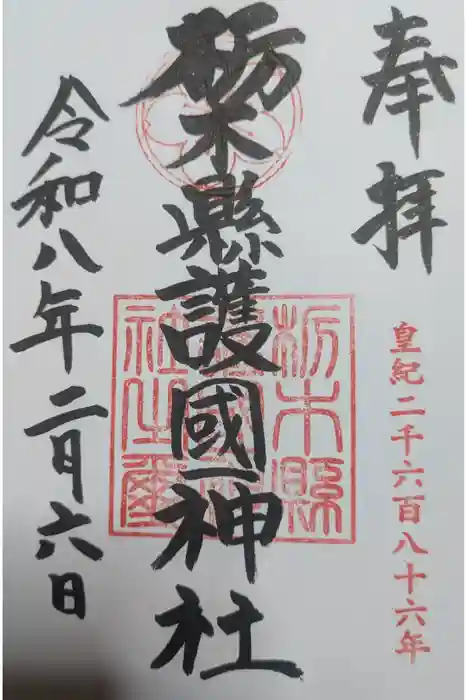 栃木縣護國神社の御朱印