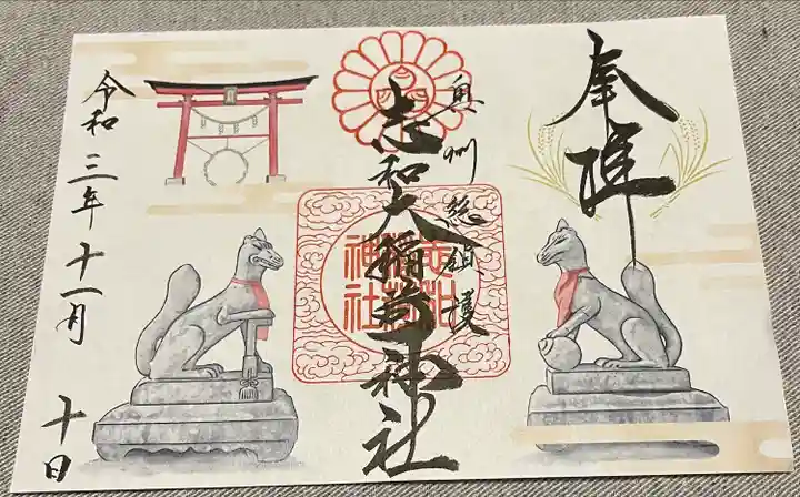 志和稲荷神社の御朱印