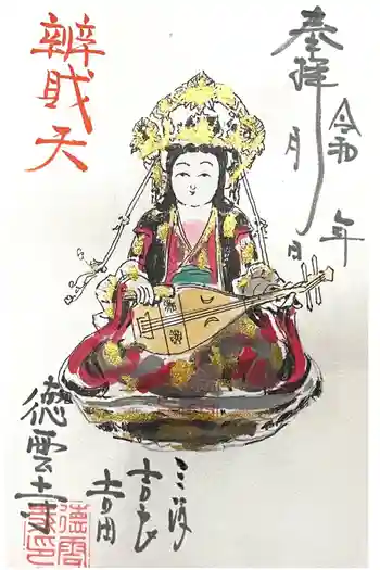 徳雲寺の御朱印 2025年02月