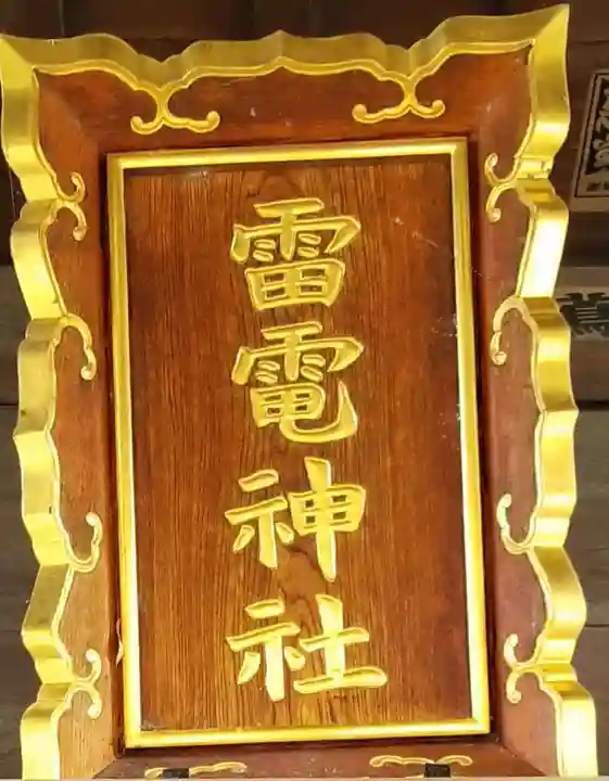 雷電神社のその他建物
