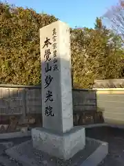 妙光院(東京都)