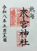 來宮神社の御朱印