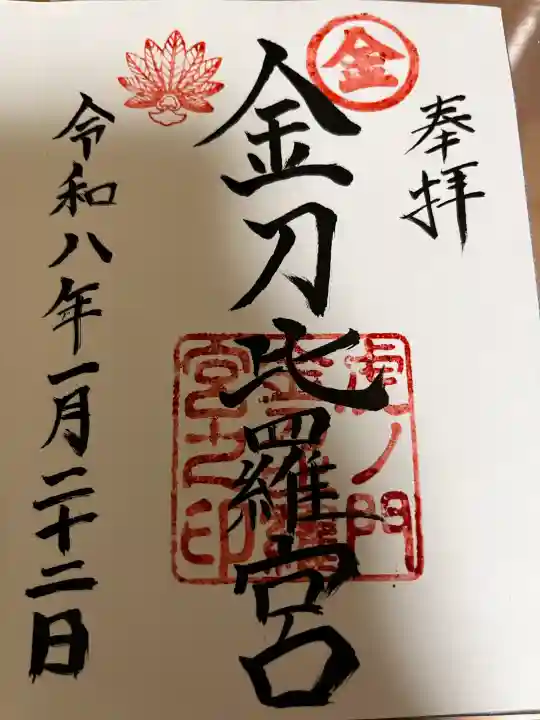 虎ノ門金刀比羅宮の御朱印