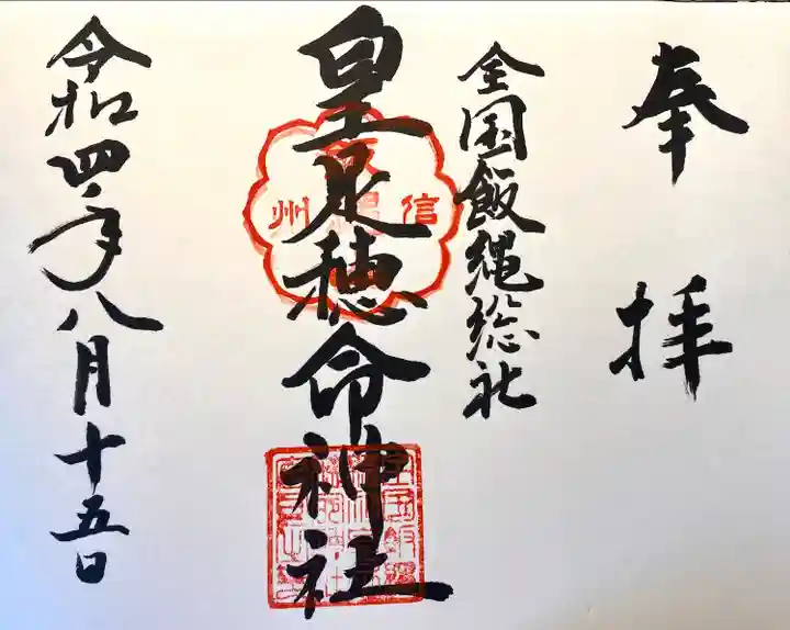 飯縄神社 里宮(皇足穂命神社)の御朱印