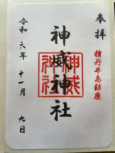 神威神社の御朱印