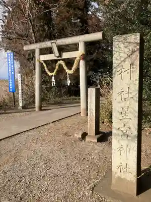 下野 星宮神社(栃木県)