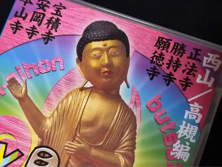 勝持寺(花の寺)(京都府)