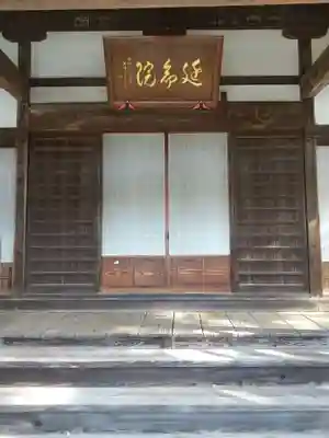 延命院(栃木県)