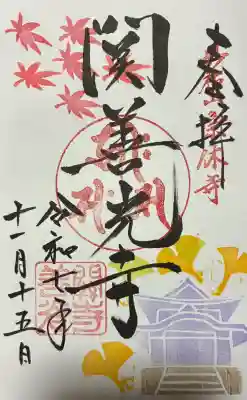 関善光寺(岐阜県)