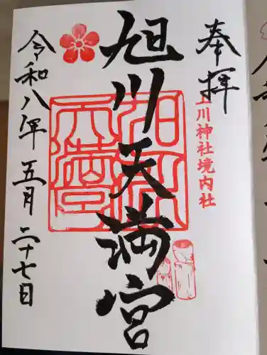 旭川天満宮の御朱印