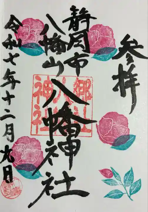 八幡神社(静岡県)