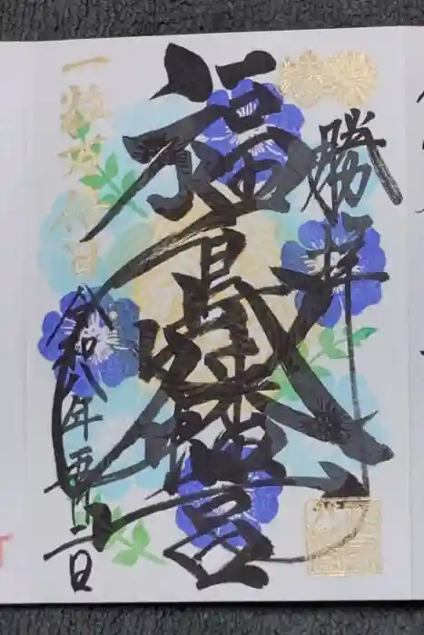 福島八幡宮の御朱印