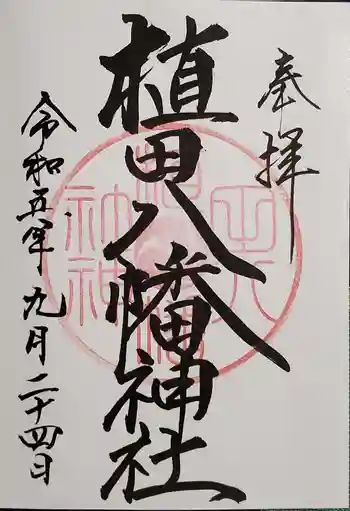 植田八幡神社の御朱印 2023年09月