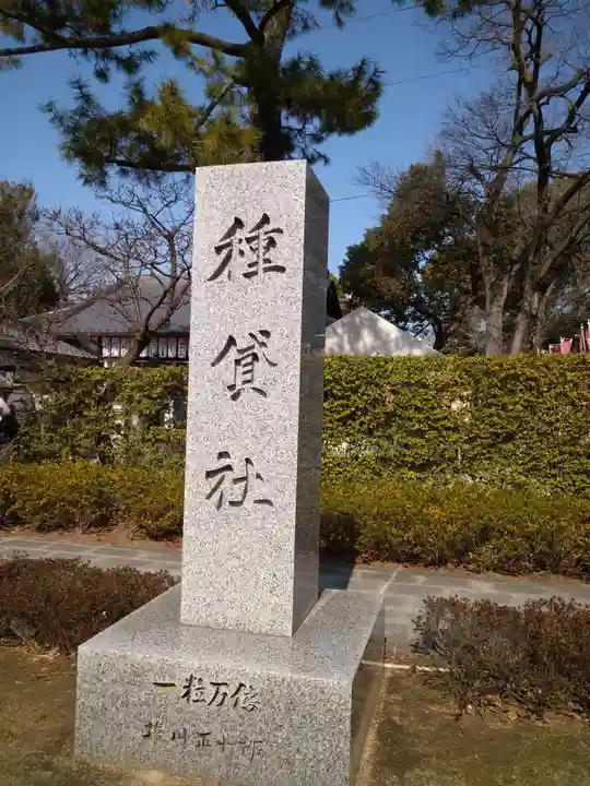 種貸社(住吉大社末社)(大阪府)