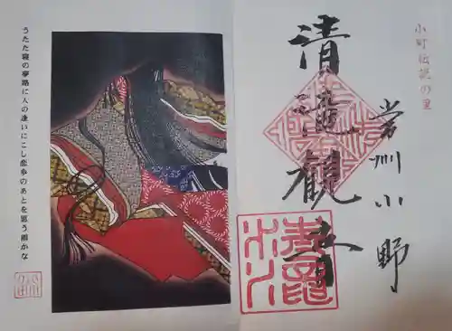 清滝寺の御朱印