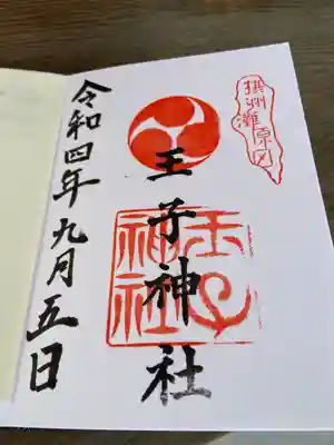 王子神社の御朱印