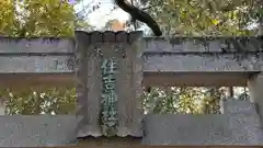 住吉神社(兵庫県)