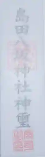 島田八坂神社(栃木県)