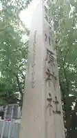 川原神社(愛知県)