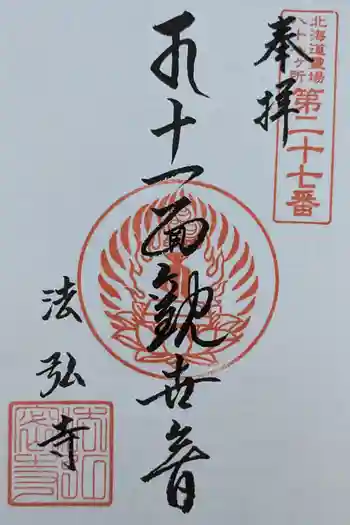 法弘寺遍照閣の御朱印 2024年10月