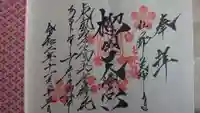榴岡天満宮の御朱印