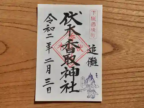 伏木香取神社の御朱印