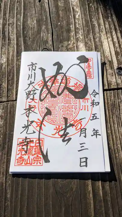 光胤山 大野本光寺の御朱印