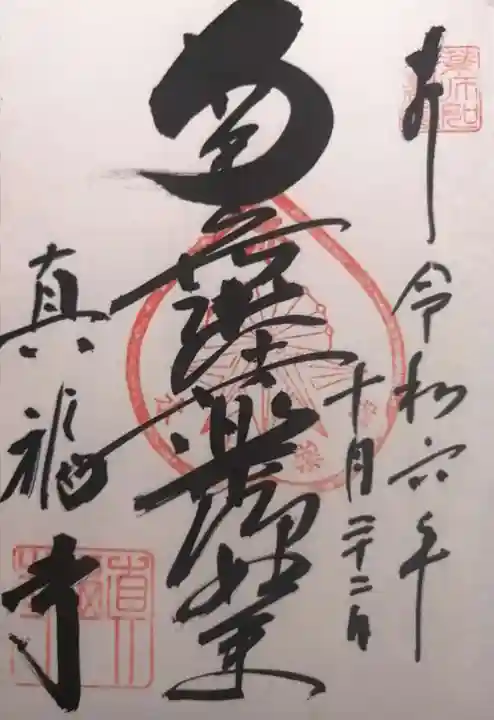 真福寺(愛知県)