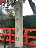 久我神社(賀茂別雷神社摂社)(京都府)