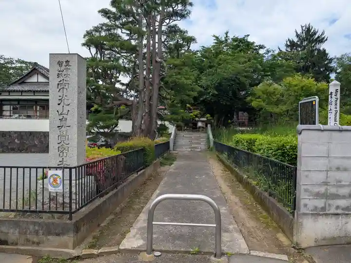 眞覚寺(東京都)