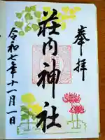 荘内神社の御朱印