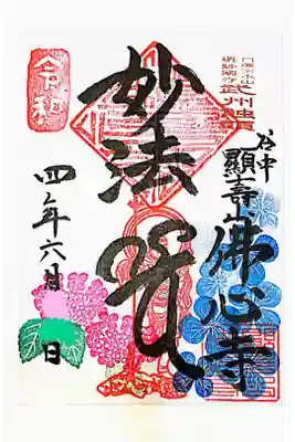 佛心寺の御朱印