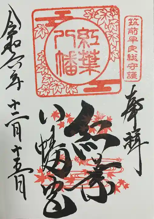 紅葉八幡宮(福岡県)